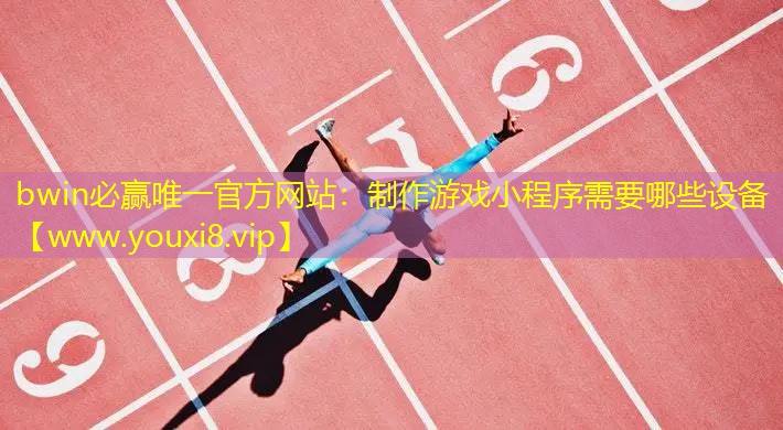制作游戏小程序需要哪些设备
