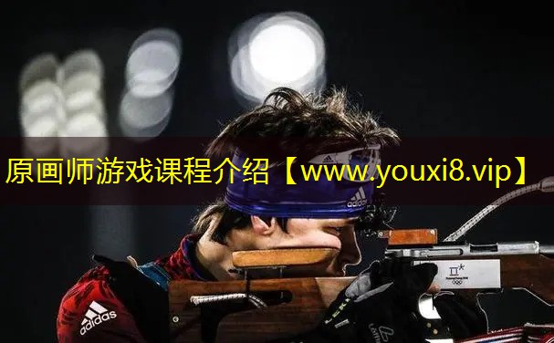 原画师游戏课程介绍