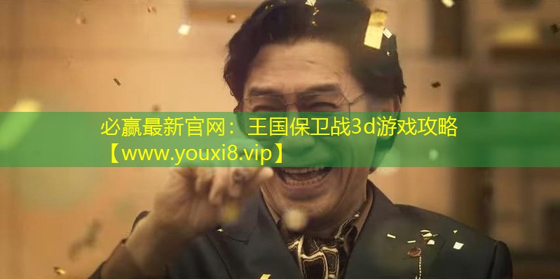 王国保卫战3d游戏攻略