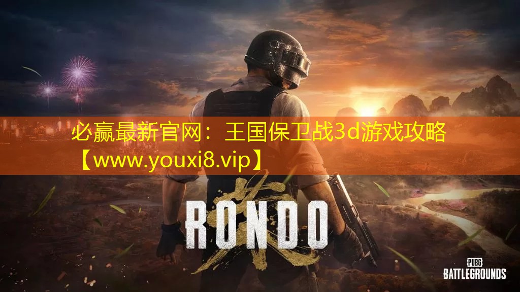 王国保卫战3d游戏攻略