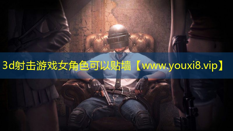 3d射击游戏女角色可以贴墙