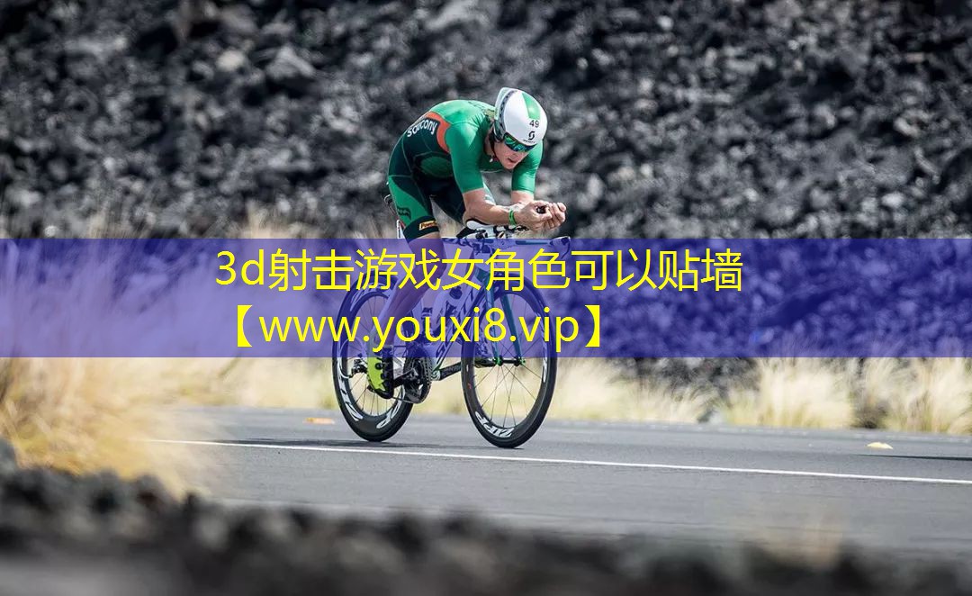 3d射击游戏女角色可以贴墙