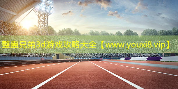 整蛊兄弟3d游戏攻略大全