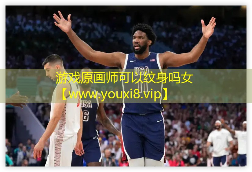 游戏原画师可以纹身吗女
