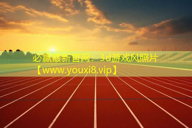 3d游戏风照片