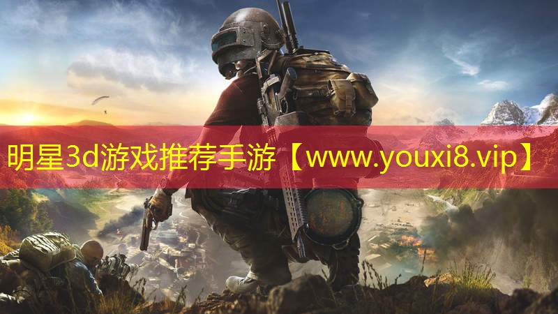 明星3d游戏推荐手游