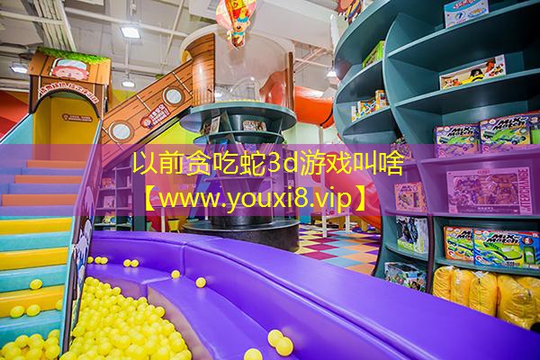 以前贪吃蛇3d游戏叫啥