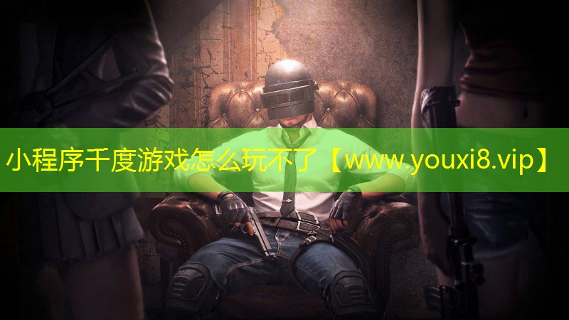 小程序千度游戏怎么玩不了