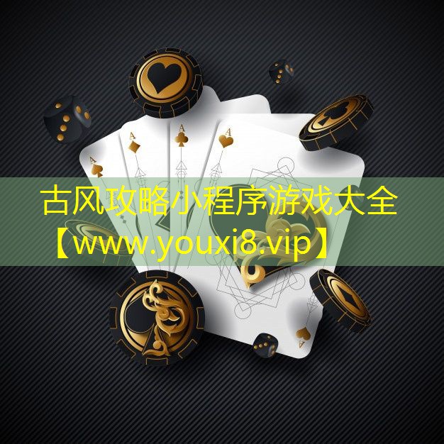 古风攻略小程序游戏大全