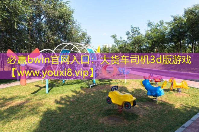 大货车司机3d版游戏