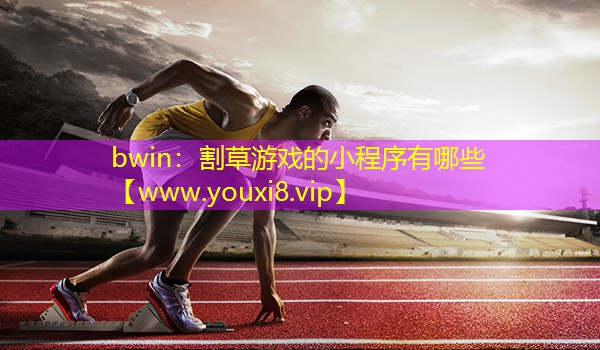 割草游戏的小程序有哪些