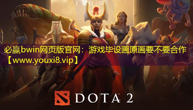 游戏毕设画原画要不要合作