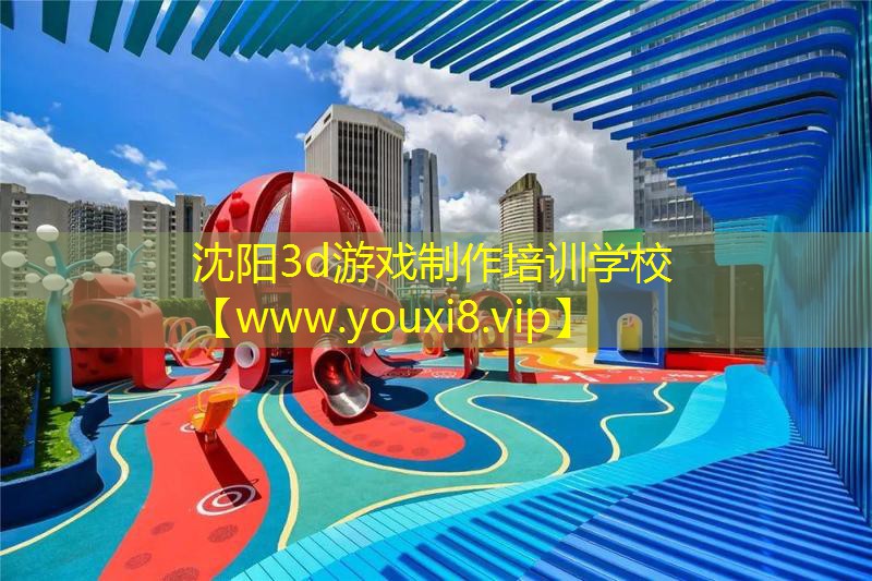 沈阳3d游戏制作培训学校