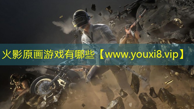 火影原画游戏有哪些
