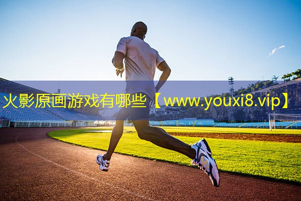 火影原画游戏有哪些