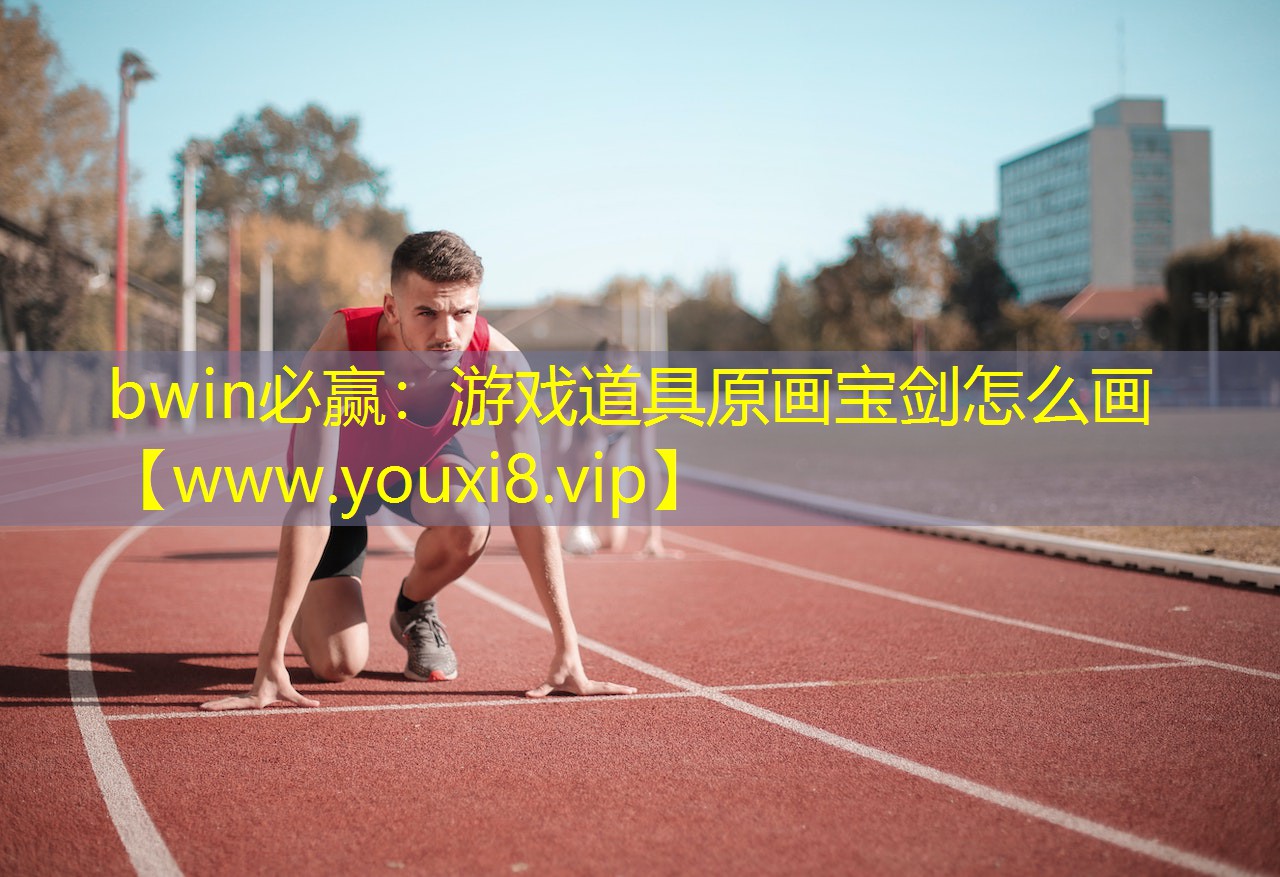 游戏道具原画宝剑怎么画