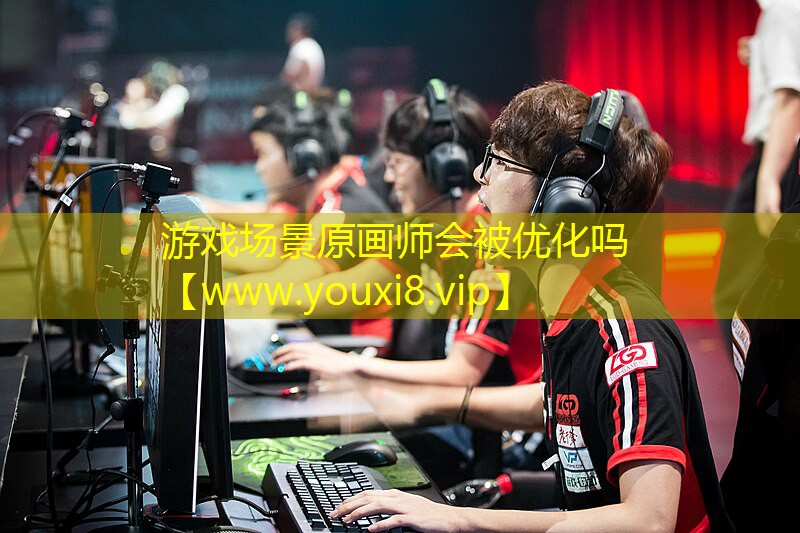 游戏场景原画师会被优化吗