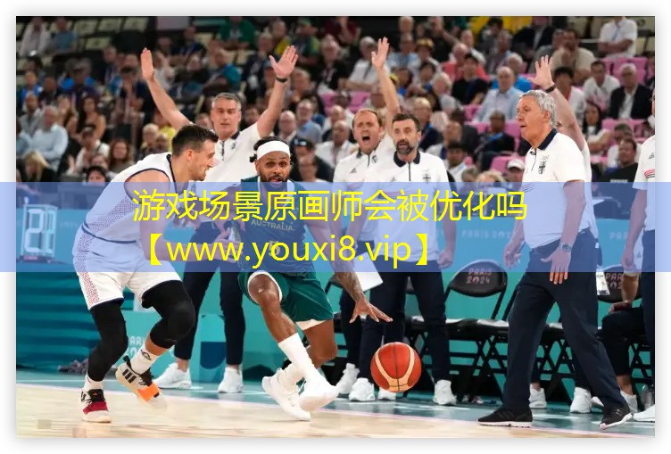游戏场景原画师会被优化吗