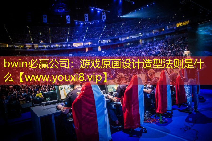 游戏原画设计造型法则是什么