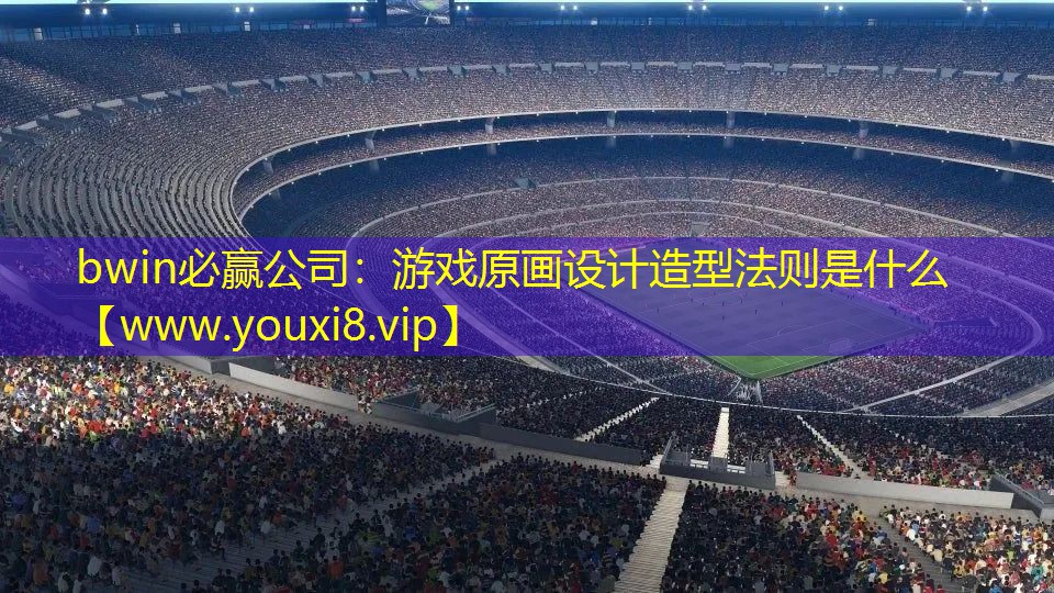 游戏原画设计造型法则是什么