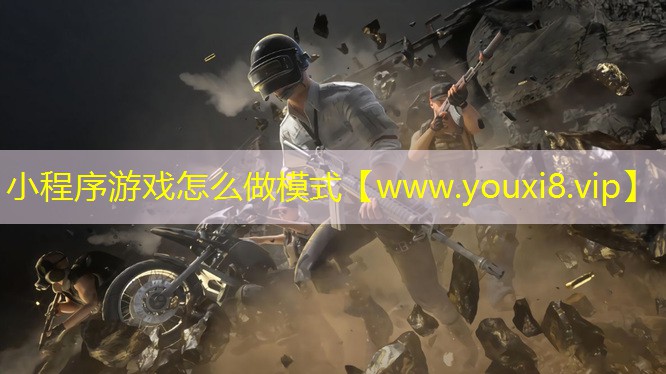 小程序游戏怎么做模式
