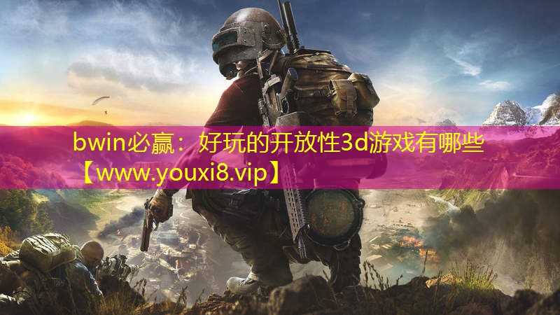 好玩的开放性3d游戏有哪些