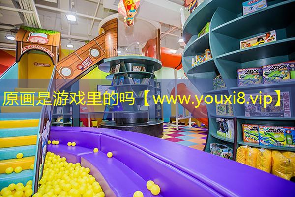 原画是游戏里的吗