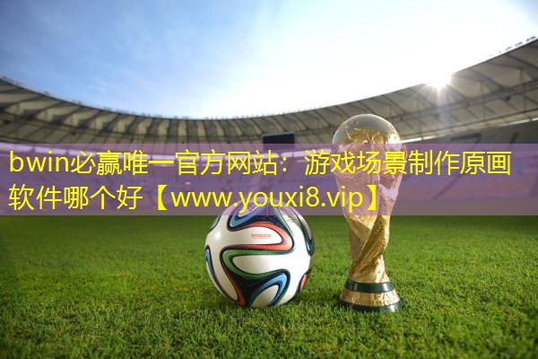 游戏场景制作原画软件哪个好