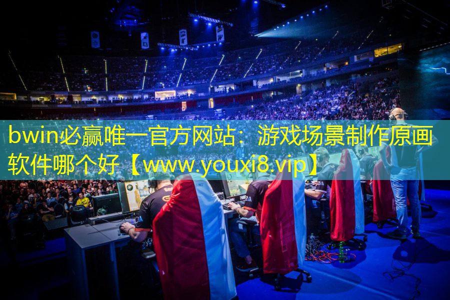 游戏场景制作原画软件哪个好