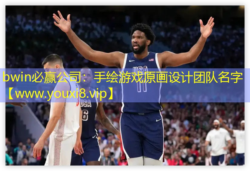 手绘游戏原画设计团队名字