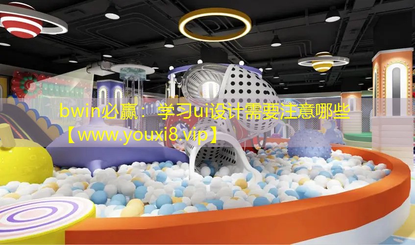 学习ui设计需要注意哪些 学习ui设计需要注意哪些
