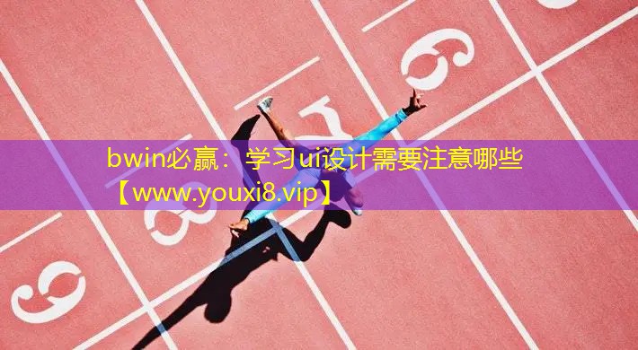学习ui设计需要注意哪些