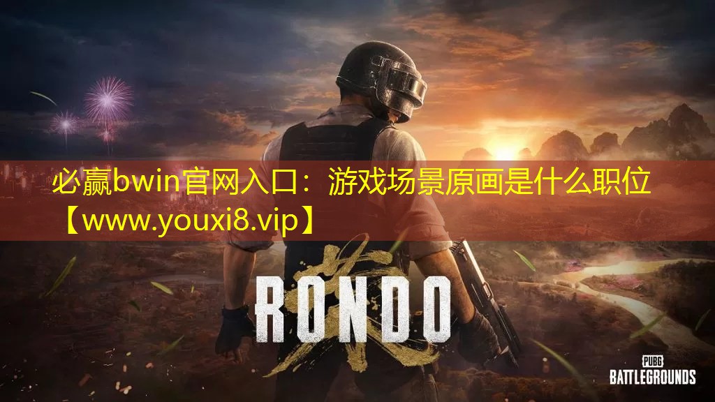 游戏场景原画是什么职位
