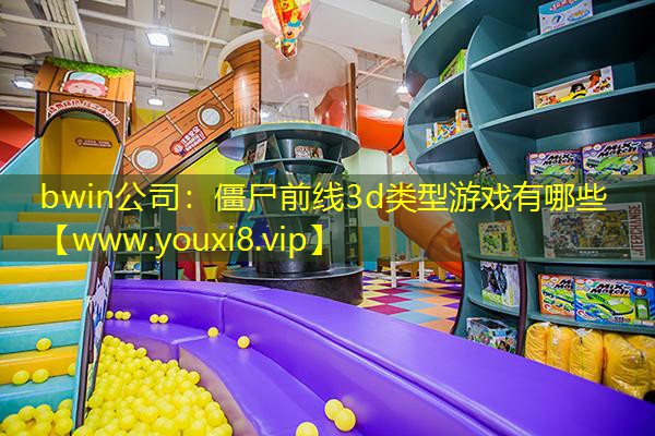 僵尸前线3d类型游戏有哪些