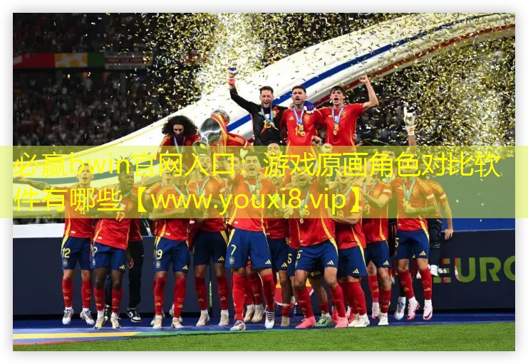 游戏原画角色对比软件有哪些 游戏原画角色对比软件有哪些