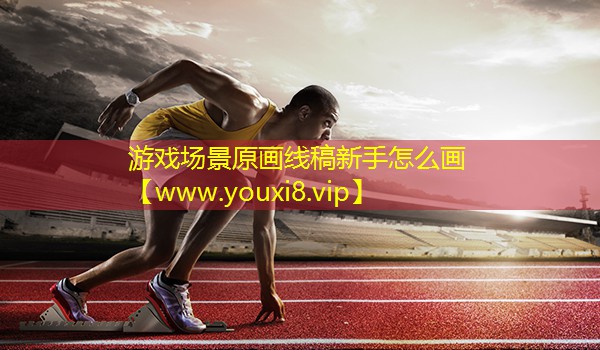 游戏场景原画线稿新手怎么画