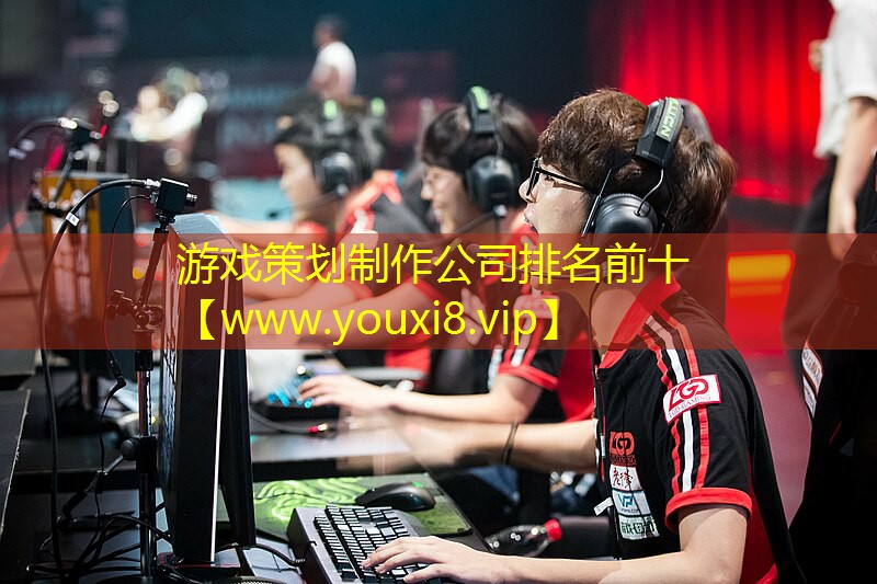 游戏策划制作公司排名前十