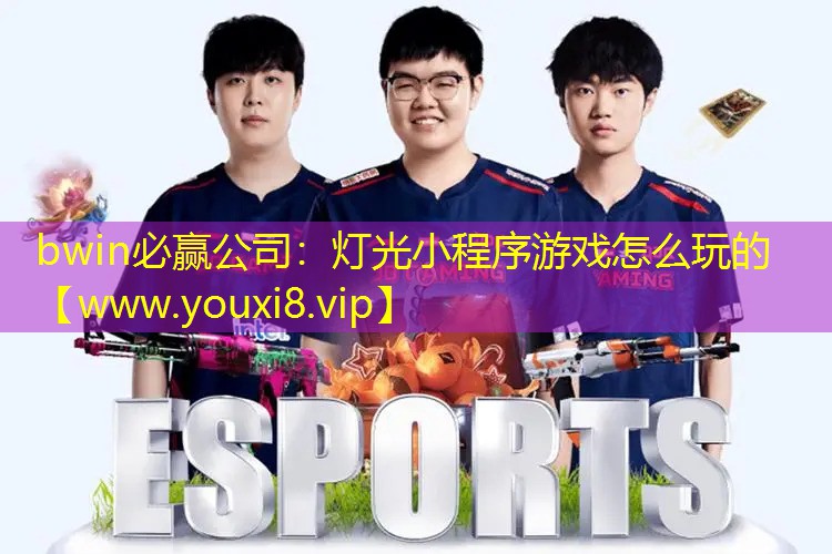 灯光小程序游戏怎么玩的