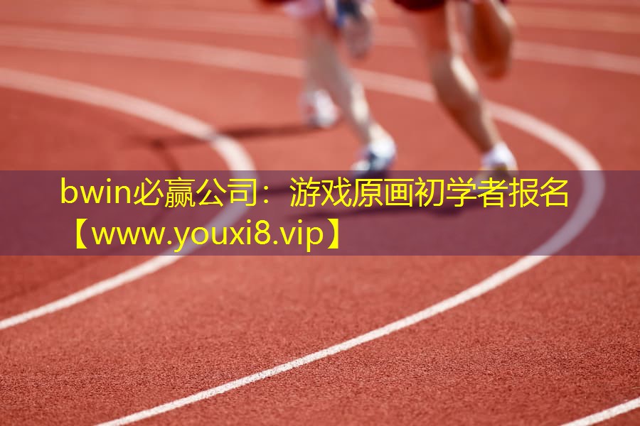 游戏原画初学者报名