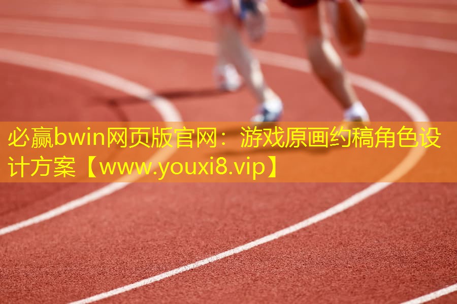 游戏原画约稿角色设计方案