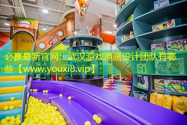 武汉游戏原画设计团队有哪些