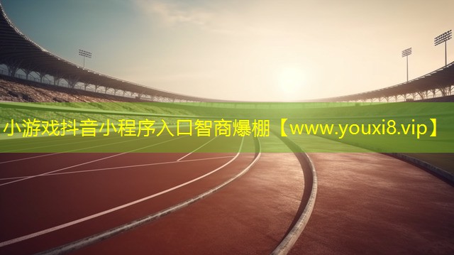 小游戏抖音小程序入口智商爆棚