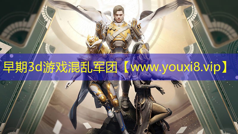 早期3d游戏混乱军团