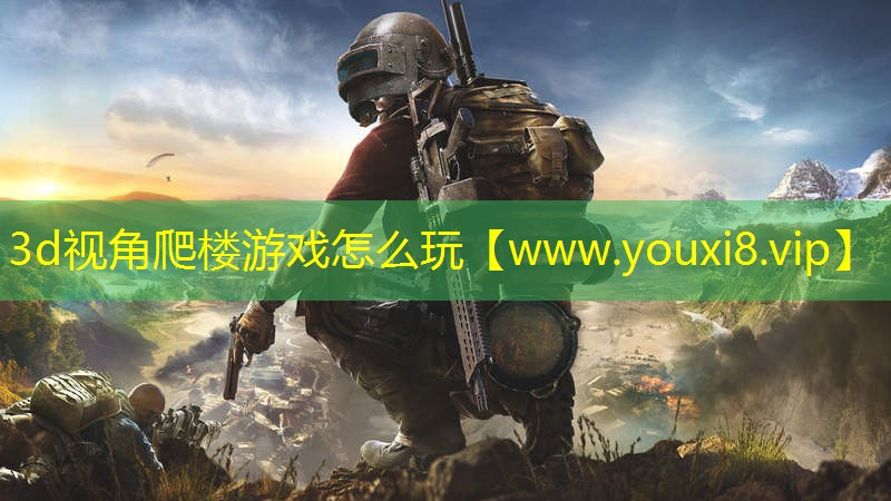3d视角爬楼游戏怎么玩