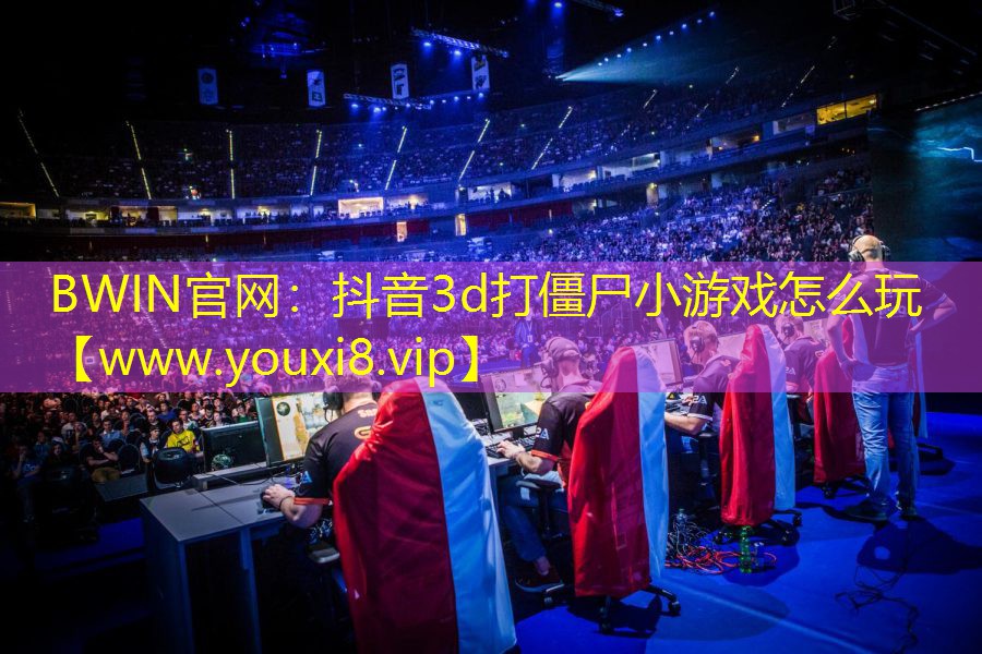 抖音3d打僵尸小游戏怎么玩