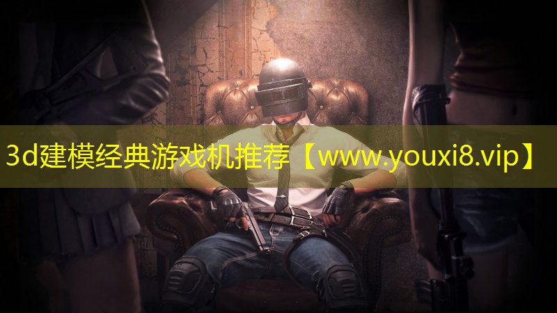 3d建模经典游戏机推荐