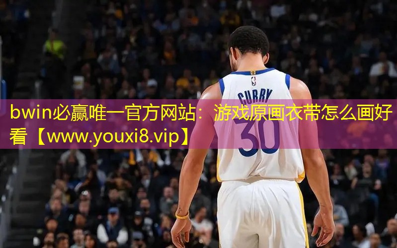游戏原画衣带怎么画好看