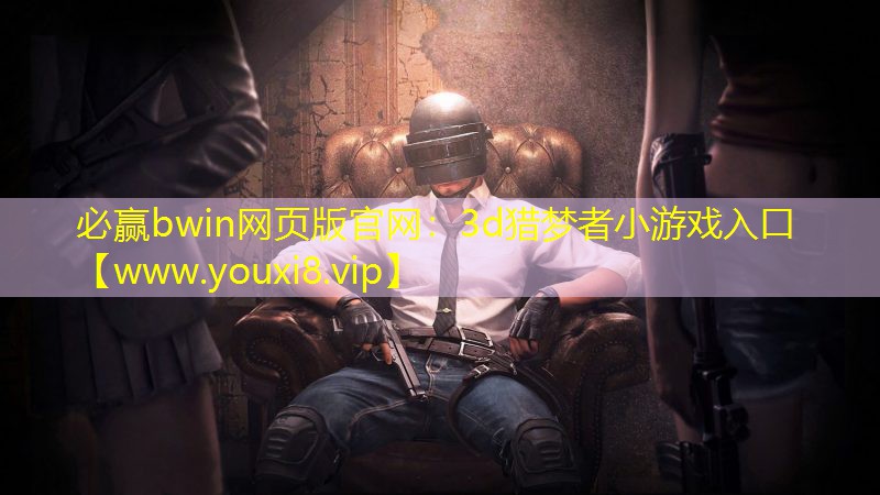 3d猎梦者小游戏入口