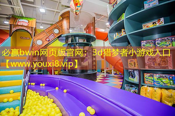3d猎梦者小游戏入口