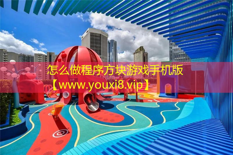 怎么做程序方块游戏手机版